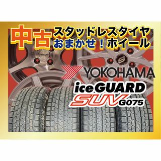 【送料無料】中古タイヤ＆中古おまかせホイール 【225/60R17 YOKOHAMA G075 4本SET】空気圧、ホイールバランス調整、バルブ交換済み タイヤのみメーカー取り寄せ(タイヤ・ホイールセット)