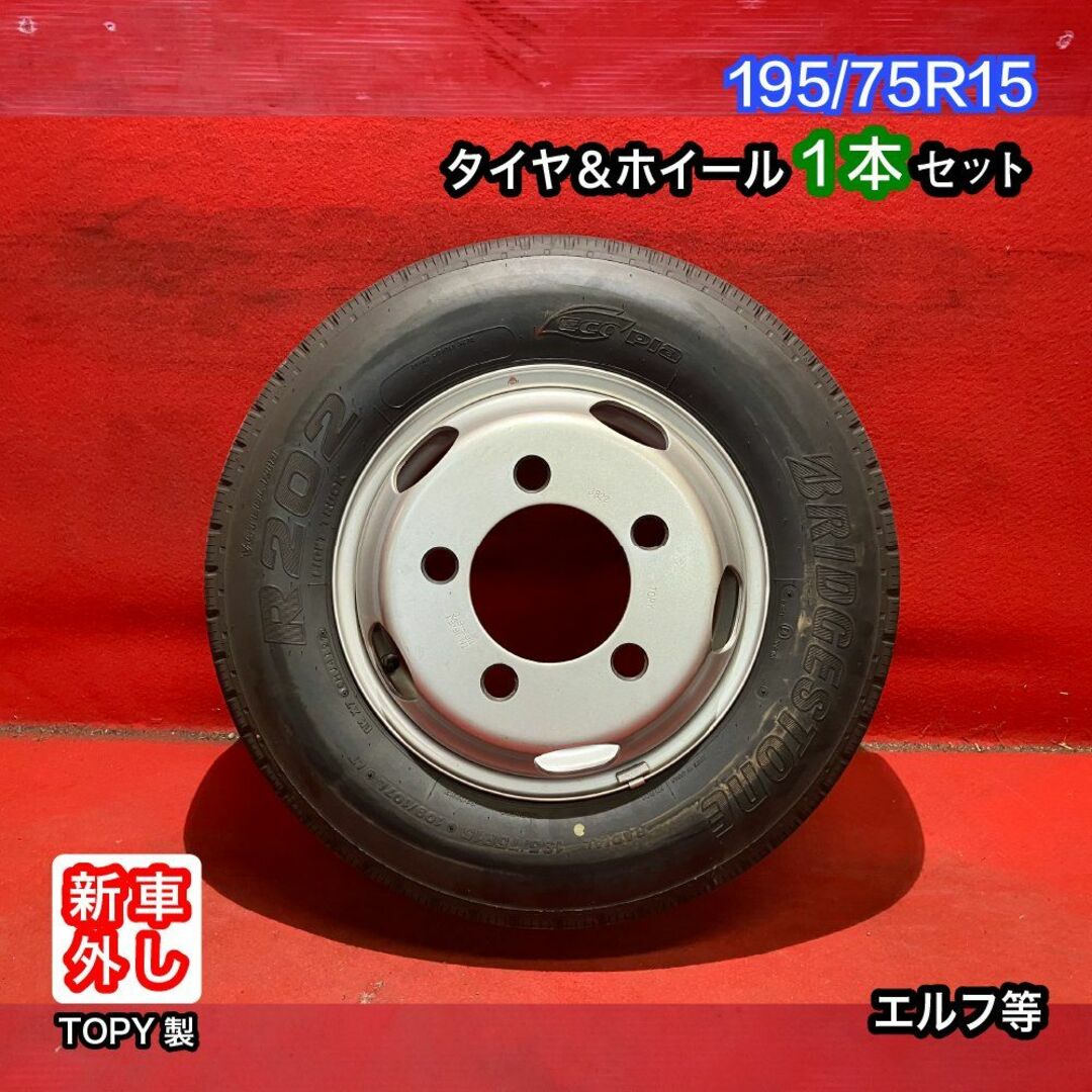 『個人宅配送不可』新車外しトラックタイヤホイールセット 【195/75R15 BRIDGESTONE R202】 [15x5J 116.5-8TC 5H TOPY製] 1本 自動車/バイクの自動車(タイヤ・ホイールセット)の商品写真