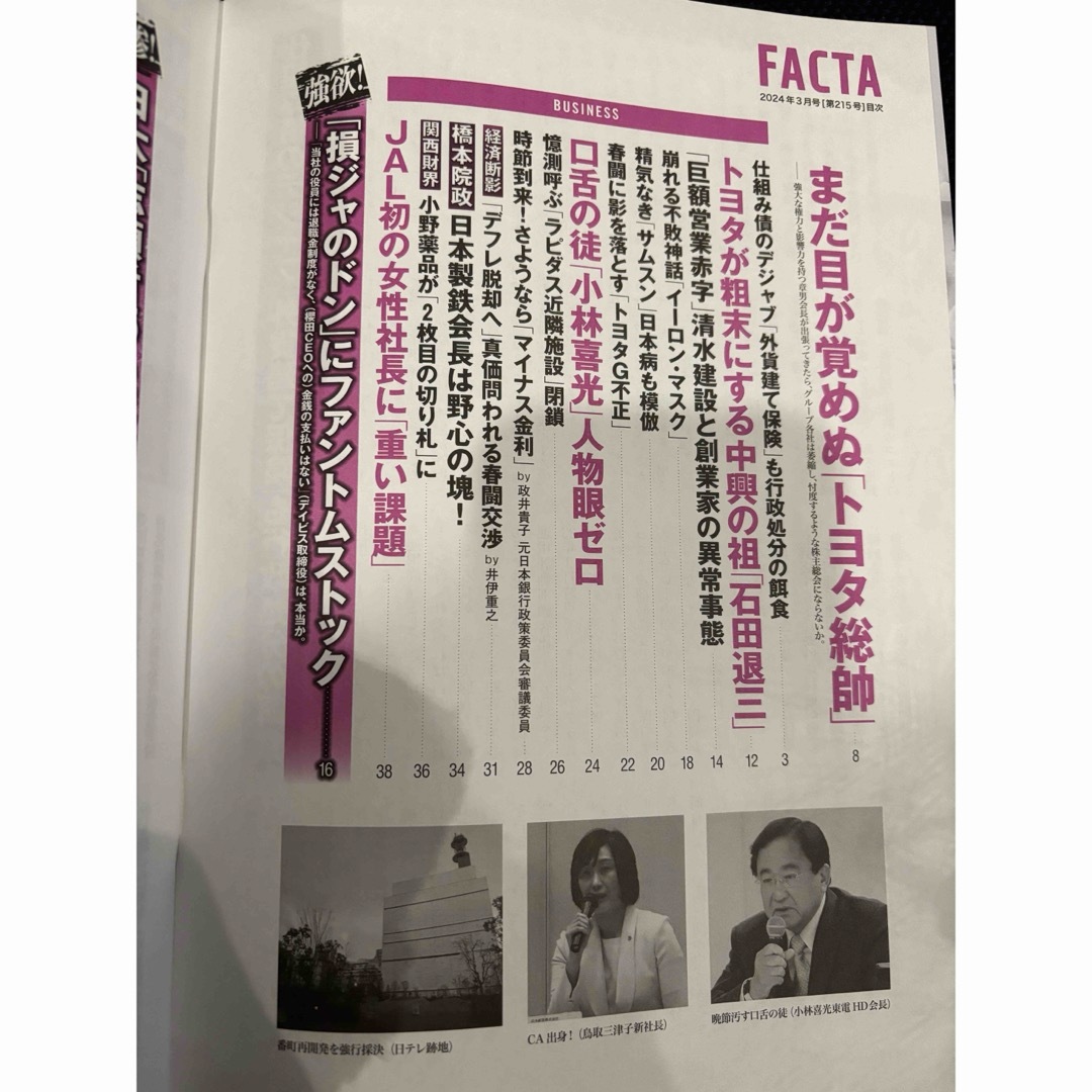 FACTA 2024年3月 エンタメ/ホビーの雑誌(ニュース/総合)の商品写真