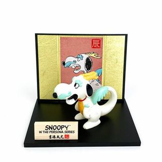 スヌーピー(SNOOPY)のスヌーピー　イン・ザ・ペルソナシリーズ　吉徳 干支 干支飾り 正月飾り 置物 インテリア 辰年 龍 令和6年 2024年(インテリア雑貨)