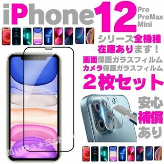 2枚組 iPhone12 Mini 専用 ガラスフィルム カメラ 保護フィルム