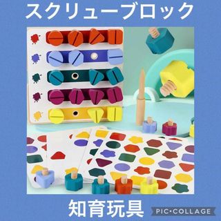 スクリューブロック　絵合わせ　パズル　知育玩具　モンテッソーリお得(知育玩具)