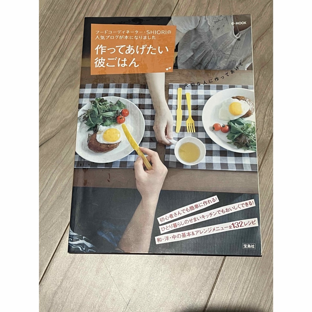 作ってあげたい彼ごはん エンタメ/ホビーの本(その他)の商品写真