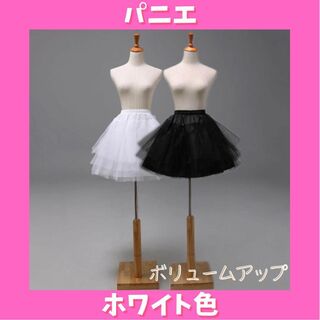 バニエ　ドレス　３段　スカート　ホワイト　フリル(衣装)