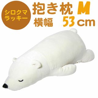 シロクマのラッキー 抱きまくら (ぬいぐるみ/クッション) M ホワイト ねむねむプレミアム 4523251090324(枕)