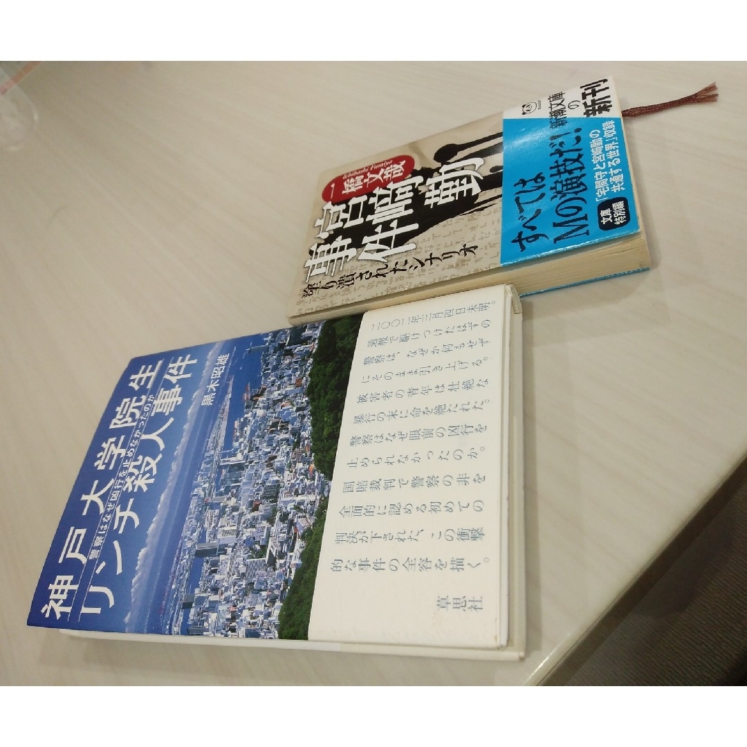 ①神戸大学院生リンチ殺人事件②宮崎勤事件 塗りつぶされたシナリオ エンタメ/ホビーの本(人文/社会)の商品写真