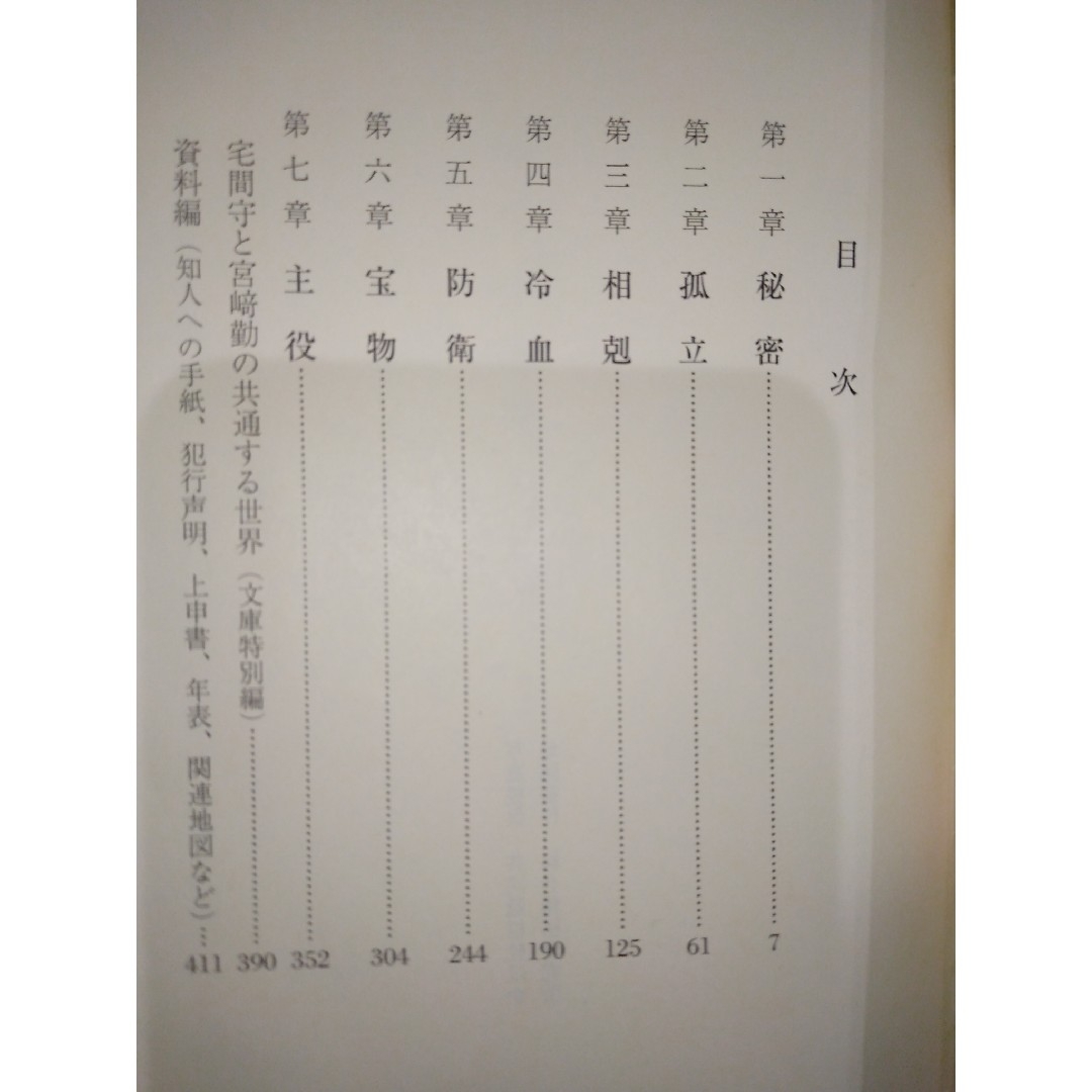 ①神戸大学院生リンチ殺人事件②宮崎勤事件 塗りつぶされたシナリオ エンタメ/ホビーの本(人文/社会)の商品写真