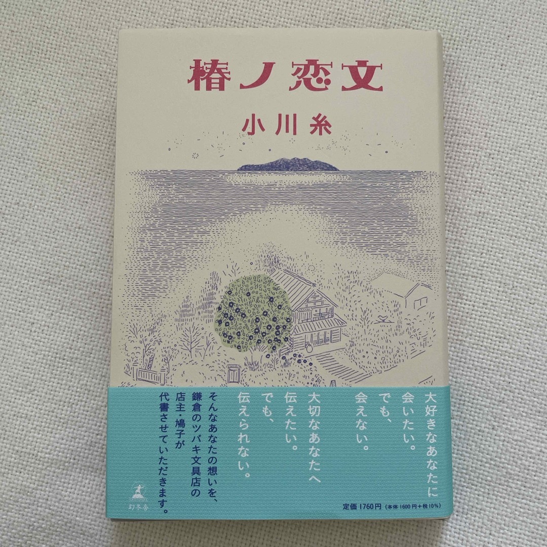 椿ノ恋文 エンタメ/ホビーの本(文学/小説)の商品写真