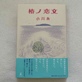 椿ノ恋文(文学/小説)