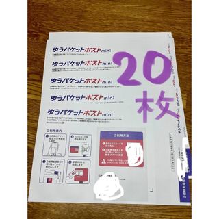 新品　ゆうパケットポストmini 専用封筒　20枚　(印刷物)