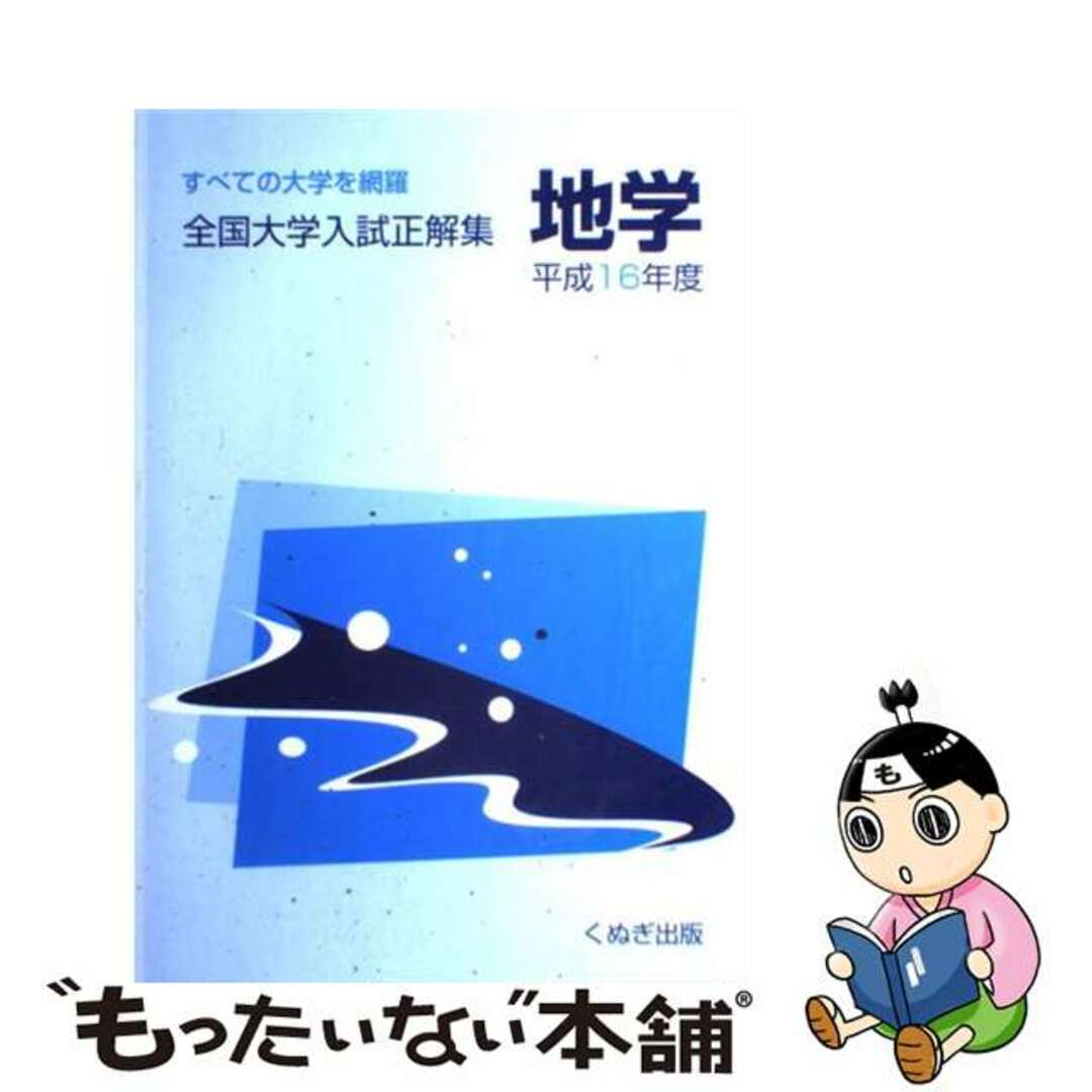 【第1位獲得!】 全国大学入試正解集 地学 / 平成16年度 その他