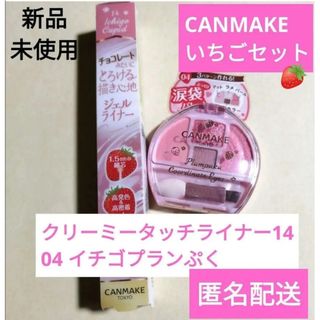 キャンメイク(CANMAKE)のキャンメイク　プランぷくコーデアイズ04+クリーミータッチライナー14 セット(アイシャドウ)