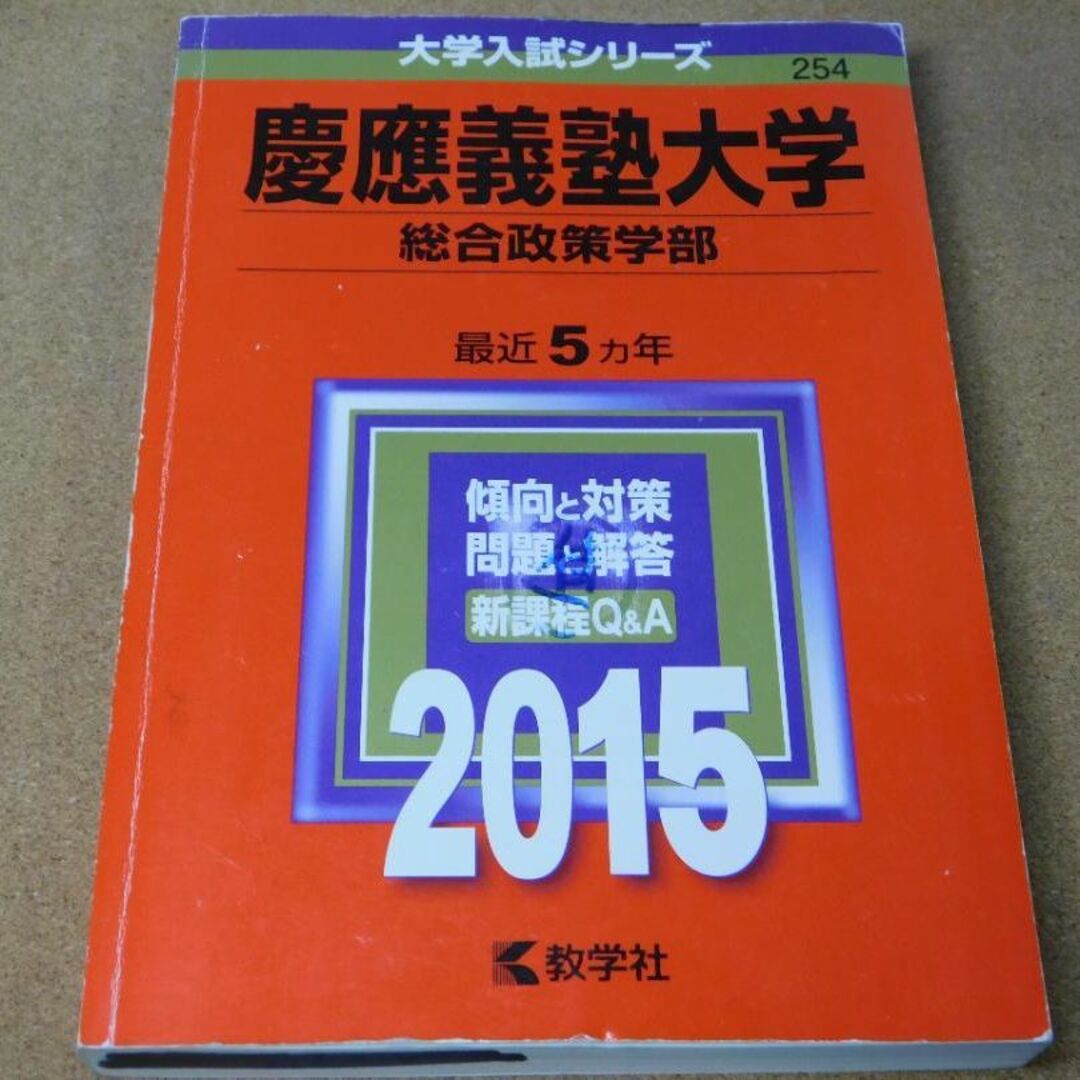 ｒ☆赤本・入試過去問☆慶應義塾大学 総合政策学部（２０１５年