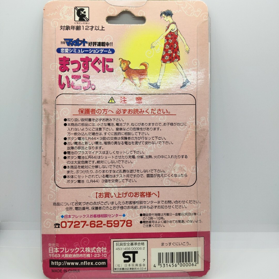 まっすぐにいこう/ 恋愛シュミレーションゲーム たまごっち まっすぐにいこう/ 恋愛シュミレーションゲーム たまごっち