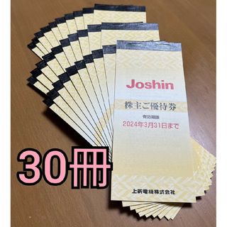 上新電機　ジョーシン　Joshin 　株主優待(ショッピング)