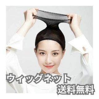 ウィッグネット 網ネット コスプレ ヘアゴム ヘアキャップ ブラック(その他)