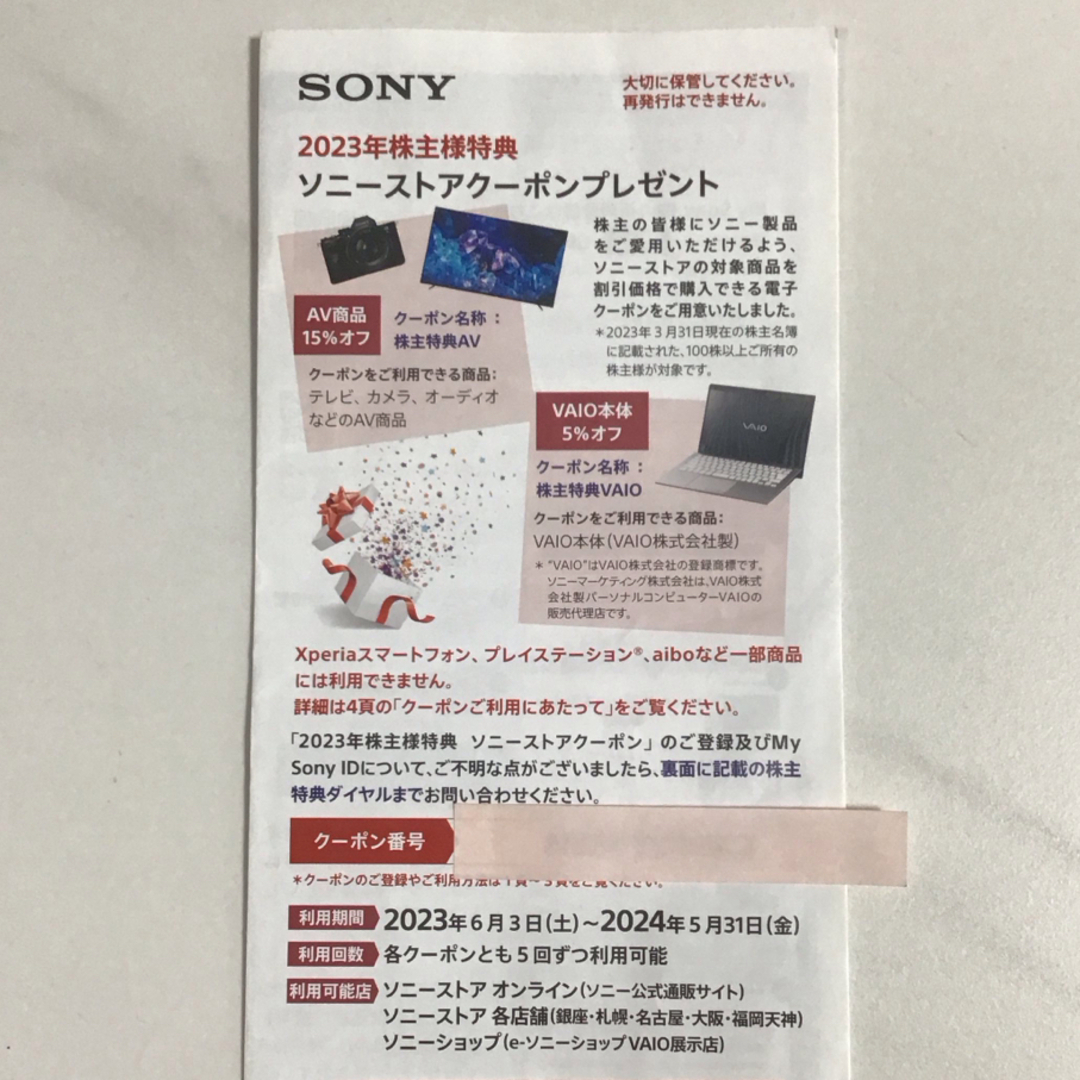 SONY(ソニー)のSONY  株主優待　クーポン チケットの優待券/割引券(ショッピング)の商品写真