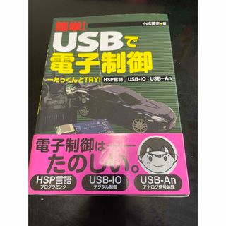 簡単！　ＵＳＢで電子制御(科学/技術)