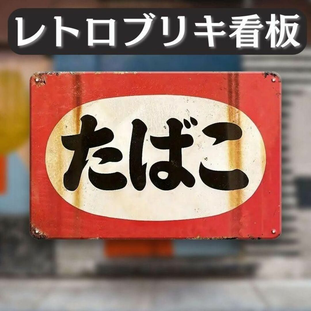 ヴィンテージブリキ看板和風タバコたばこヴィンテージレトロサイン喫煙所喫煙D インテリア/住まい/日用品のインテリア小物(その他)の商品写真