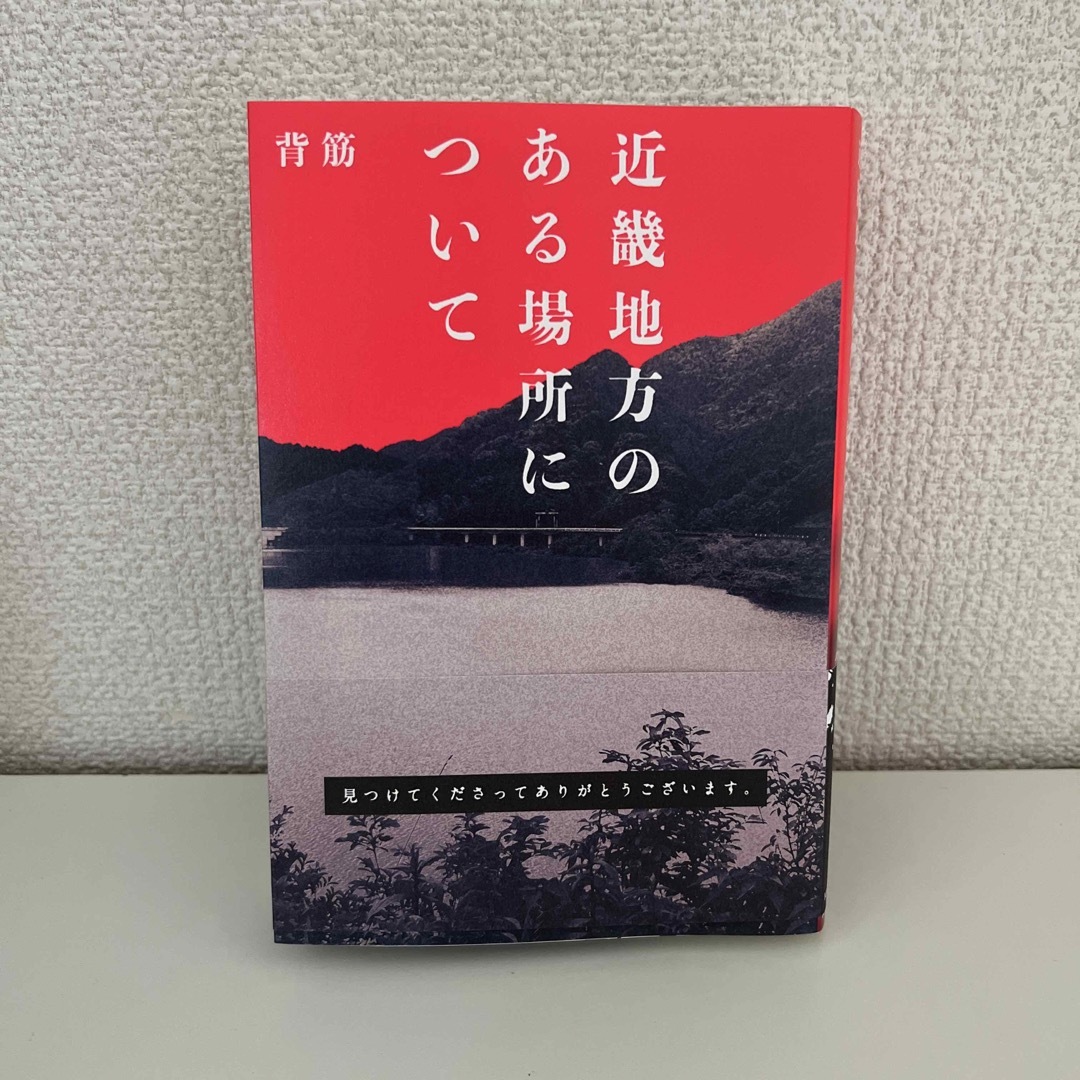 【新品】近畿地方のある場所について エンタメ/ホビーの本(文学/小説)の商品写真