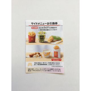 マクドナルド(マクドナルド)のサイドメニューお引換券1枚　マクドナルド株主優待券(フード/ドリンク券)