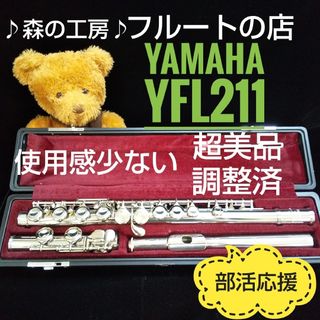 ヤマハ(ヤマハ)の超美品‼️よく鳴る‼️ベストセラーモデル‼️ヤマハフルートYFL211 Eメカ(フルート)