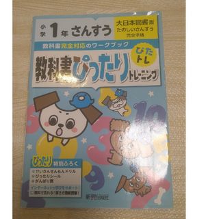 教科書ぴったりトレーニング　さんすう1年生(語学/参考書)