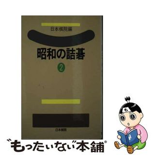 【中古】 昭和の詰碁 ２/日本棋院/日本棋院(趣味/スポーツ/実用)