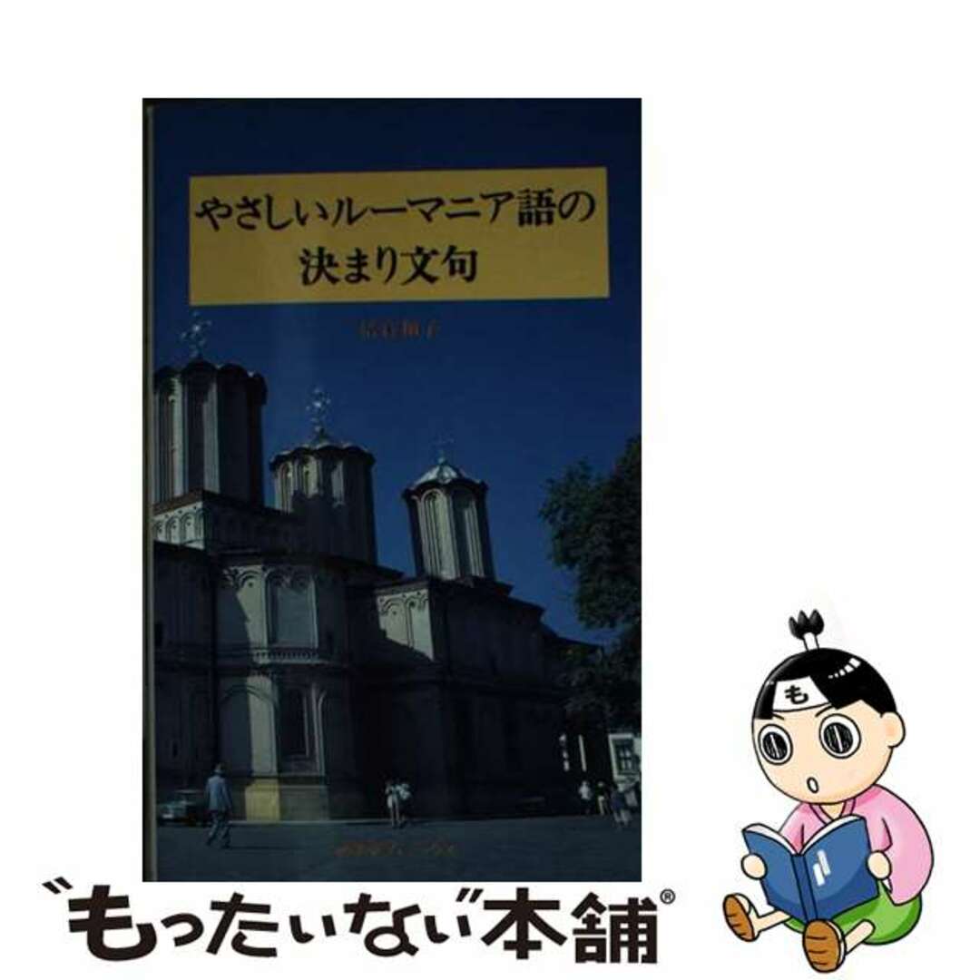 【中古】 やさしいルーマニア語の決まり文句/南雲堂フェニックス/倍賞和子 エンタメ/ホビーの本(語学/参考書)の商品写真