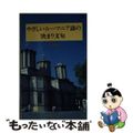 【中古】 やさしいルーマニア語の決まり文句/南雲堂フェニックス/倍賞和子