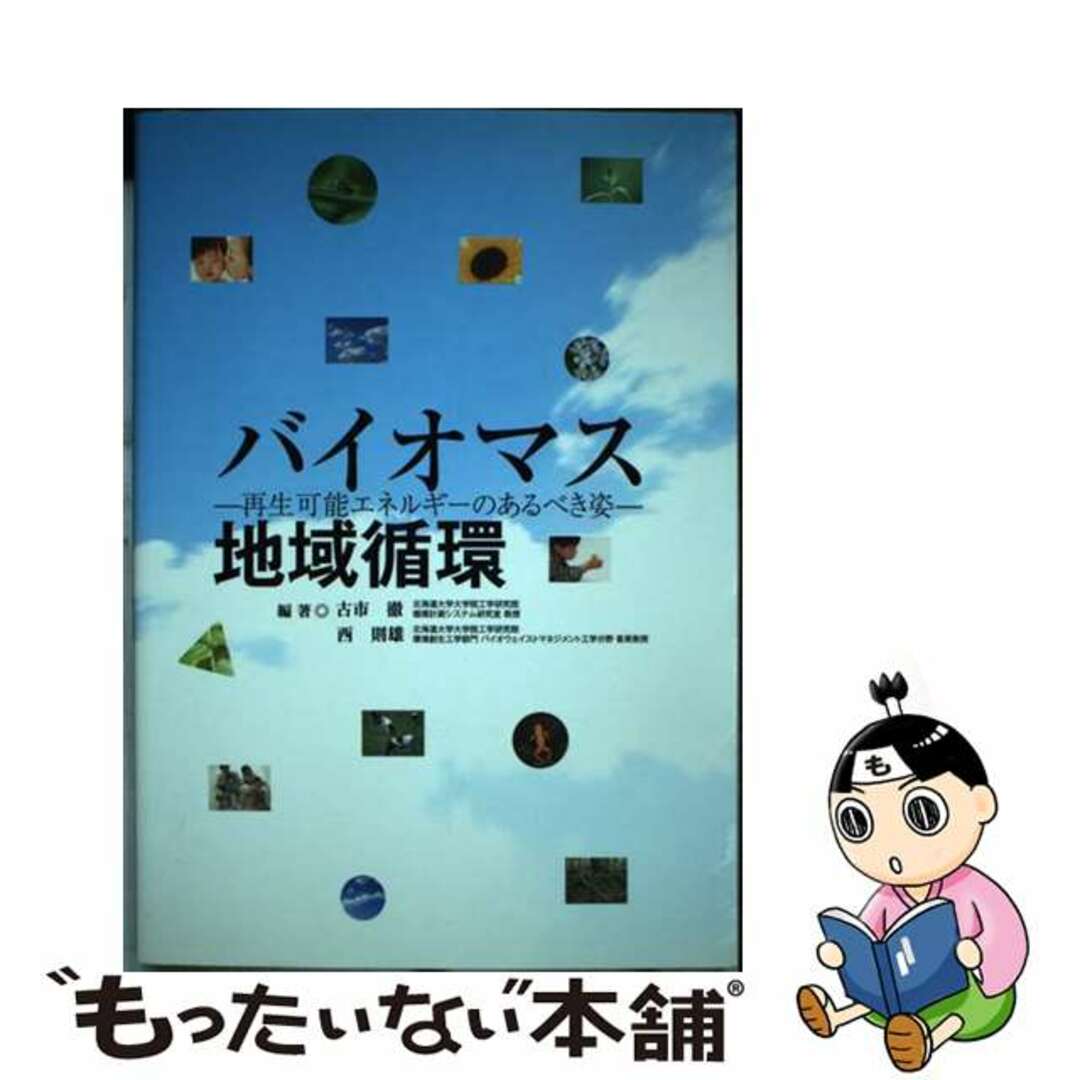 【中古】 バイオマス地域循環 再生可能エネルギーのあるべき姿/環境新聞社/古市徹 エンタメ/ホビーの本(科学/技術)の商品写真