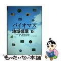 【中古】 バイオマス地域循環 再生可能エネルギーのあるべき姿/環境新聞社/古市徹