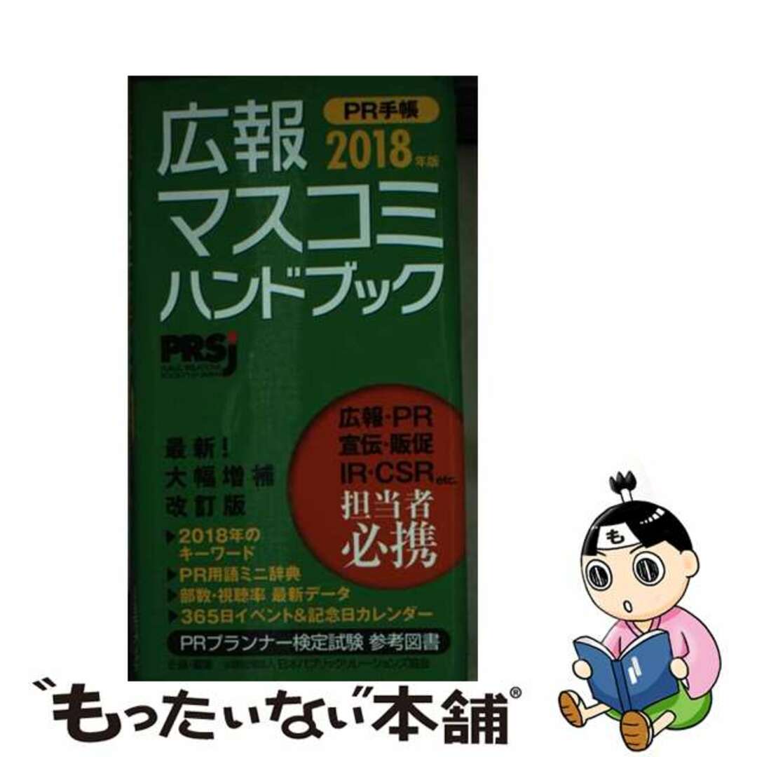 【中古】 ＰＲ手帳 広報・マスコミハンドブック ２０１８年版/アーク出版/日本パブリック・リレーションズ協会 エンタメ/ホビーの本(ビジネス/経済)の商品写真