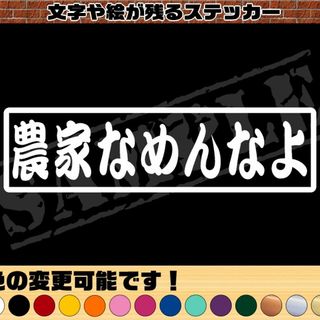 『農家なめんなよ』パロディステッカー　4.5cm×17cm(車外アクセサリ)