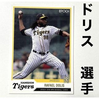 ハンシンタイガース(阪神タイガース)の阪神タイガース ドリス エポック2018 プロ野球カード(スポーツ選手)