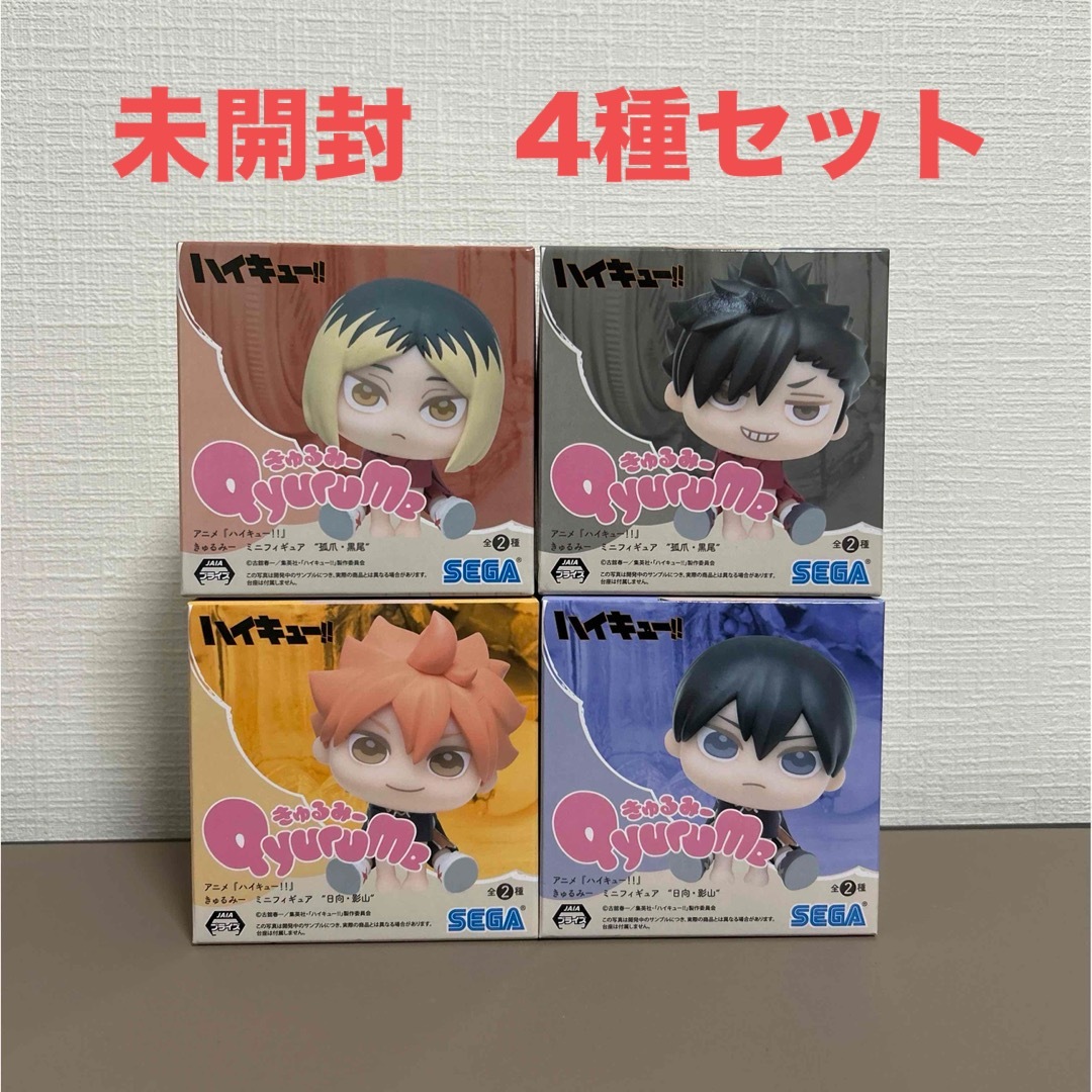 ネット限定】 ハイキュー‼︎ きゅるみー ミニフィギュア 4種セット