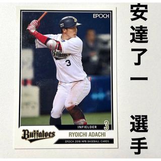 オリックスバファローズ(オリックス・バファローズ)のオリックス・バファローズ 安達了一 エポック2018 プロ野球カード(スポーツ選手)