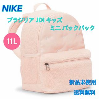 ナイキ(NIKE)のNIKE ナイキ ブラジリア JDI キッズ ミニ バックパック 新品 タグ付き(リュックサック)