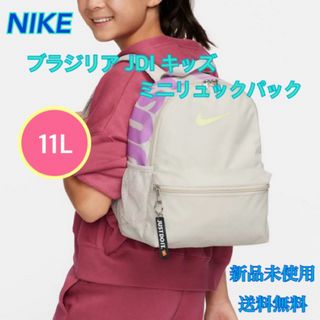 ナイキ(NIKE)のNIKE ナイキ ブラジリアJDI ミニバックパック 新品 タグ付き(リュックサック)