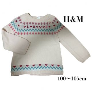 エイチアンドエム(H&M)の【H&M(エイチアンドエム）】女の子　ガールズ　セーター　ハート　100〜105(ニット)