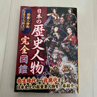 日本の歴史人物完全図鑑(絵本/児童書)