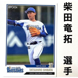 ヨコハマディーエヌエーベイスターズ(横浜DeNAベイスターズ)の横浜DeNAベイスターズ 柴田竜拓 エポック2018 プロ野球カード(スポーツ選手)