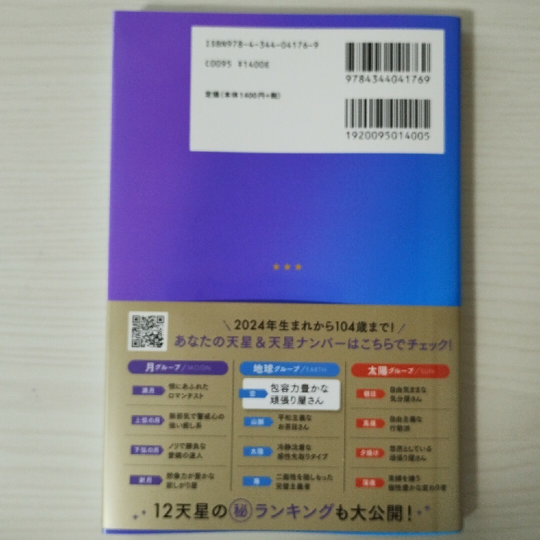 幻冬舎(ゲントウシャ)の星ひとみの天星術　空〈地球グループ〉 エンタメ/ホビーの本(趣味/スポーツ/実用)の商品写真