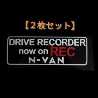 N-VAN ドラレコ ドライブレコーダー エヌバン ステッカー NV2-A(セキュリティ)