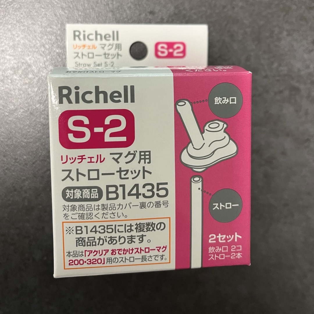 Richell(リッチェル)のリッチェル マグ用ストローセット S-2 キッズ/ベビー/マタニティの授乳/お食事用品(マグカップ)の商品写真