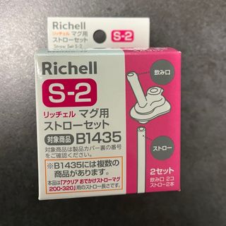 リッチェル(Richell)のリッチェル マグ用ストローセット S-2(マグカップ)