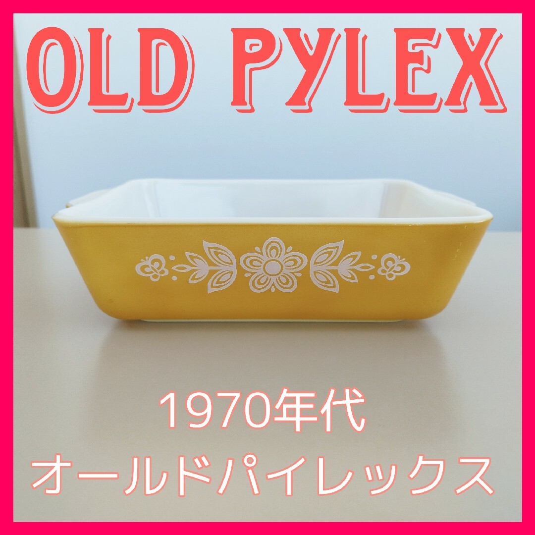 Pyrex(パイレックス)の【ヴィンテージ品】オールドパイレックス✦レフリジレーター 黄色  R インテリア/住まい/日用品のキッチン/食器(食器)の商品写真