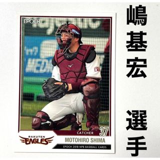 東北楽天ゴールデンイーグルス - 東北楽天ゴールデンイーグルス 嶋基宏 エポック2018 プロ野球カード