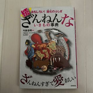 続ざんねんないきもの事典(その他)