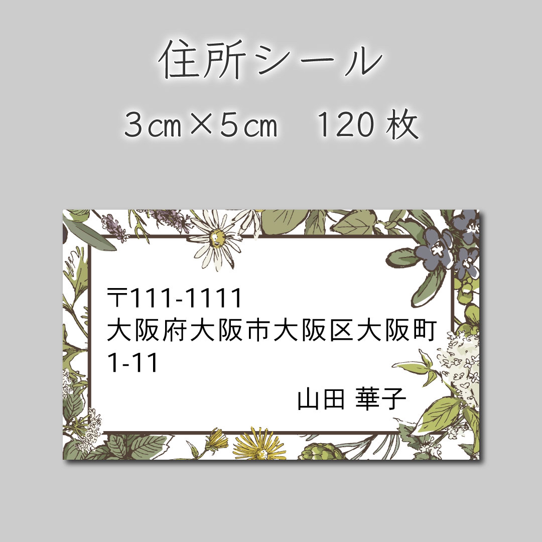 住所シール　120枚　3センチ×5センチ ハンドメイドの文具/ステーショナリー(しおり/ステッカー)の商品写真